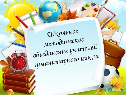 Неделя предметов гуманитарного цикла в МБОУ «Красноподгорная СОШ им. П.М. Волкова».