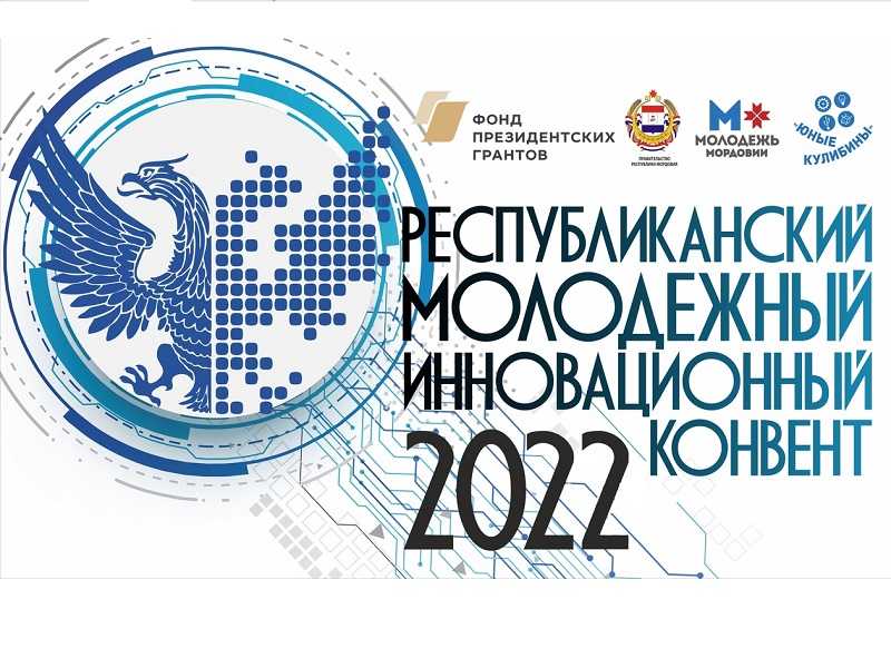 Участие в Республиканском молодёжном инновационном Конвенте 2022..