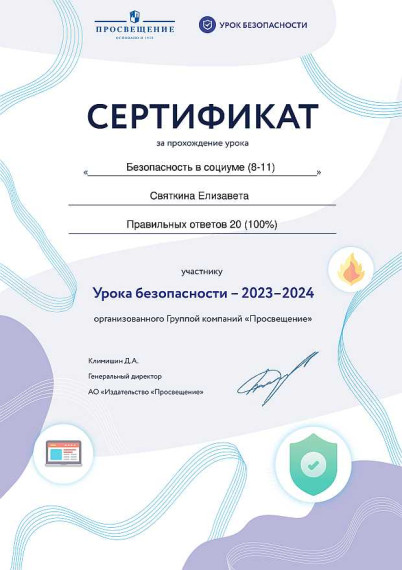 I модуль акции «Всероссийский урок безопасности» 2023/2024 учебного года..