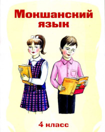 Мокшанский язык.